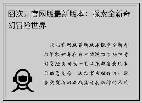 囧次元官网版最新版本:探索全新奇幻冒险世界