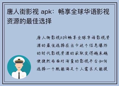 唐人街影视 apk:畅享全球华语影视资源的最佳选择