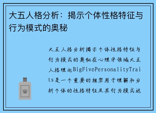 大五人格分析：揭示个体性格特征与行为模式的奥秘