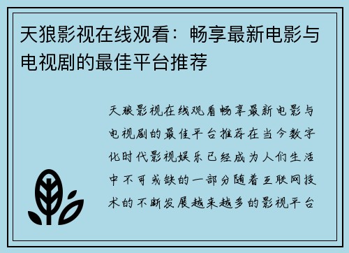 天狼影视在线观看:畅享最新电影与电视剧的最佳平台推荐