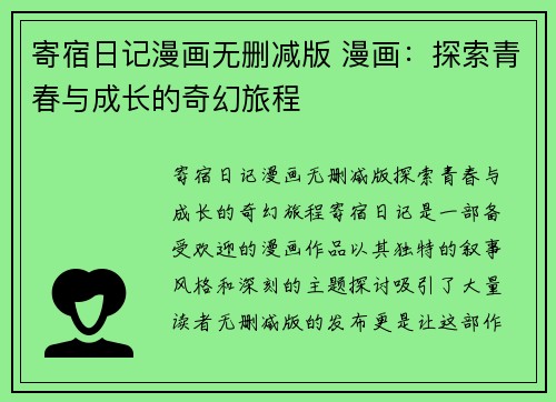 寄宿日记漫画无删减版 漫画：探索青春与成长的奇幻旅程