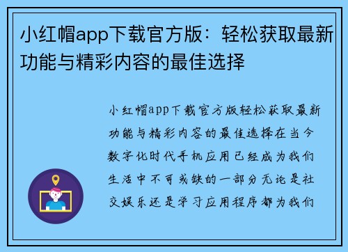 小红帽app下载官方版：轻松获取最新功能与精彩内容的最佳选择